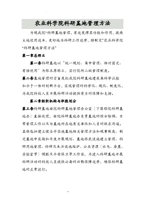农业科学院科研基地管理办法