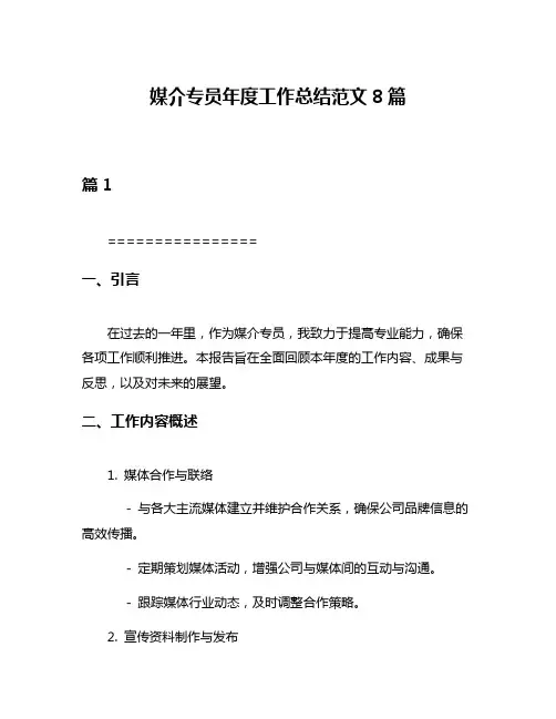 媒介专员年度工作总结范文8篇
