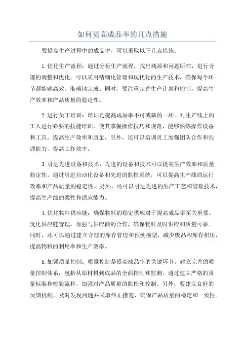 如何提高成品率的几点措施