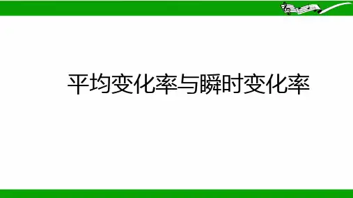北师大版高中数学选择性必修2第1章1.均变化率与瞬时变化率课件
