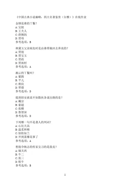 南开大学《中国古典小说巅峰：四大名著鉴赏（尔雅）》在线作业0
