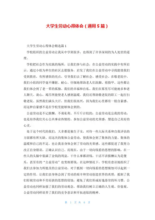 大学生劳动心得体会(通用5篇)
