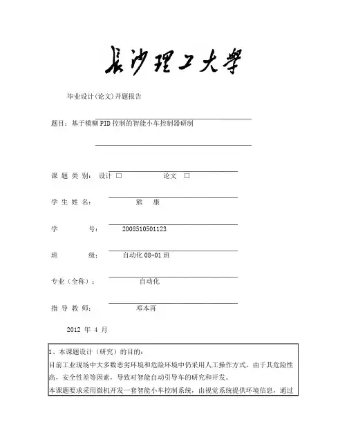 基于模糊PID控制的智能小车控制器的研制开题报告