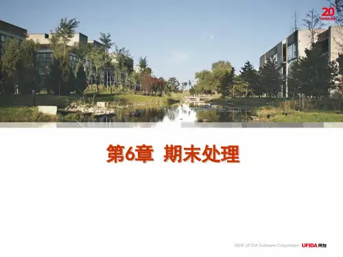 用友U8第6章期末处理