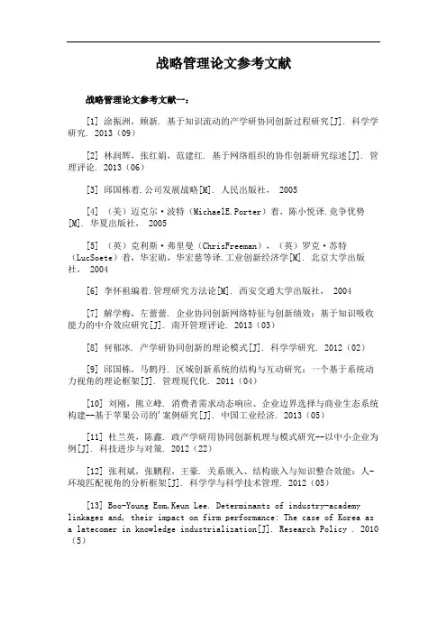 战略管理论文参考文献