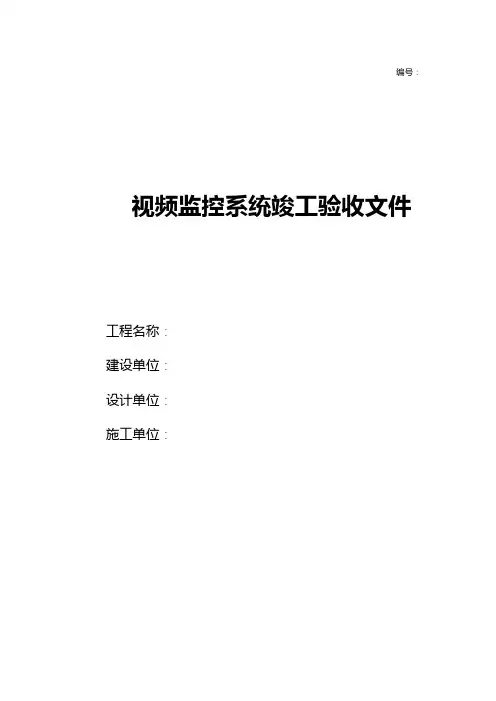 视频监控系统竣工验收文件资料全