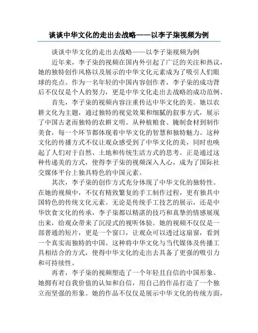 谈谈中华文化的走出去战略——以李子柒视频为例