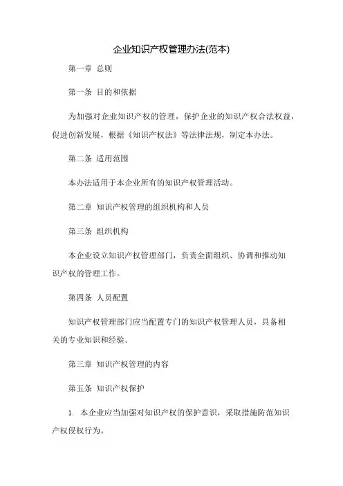 企业知识产权管理办法(范本)
