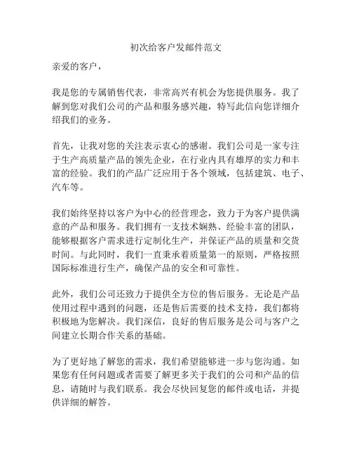 初次给客户发邮件范文