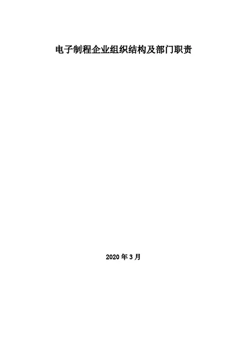 2020年电子制程企业组织结构及部门职责