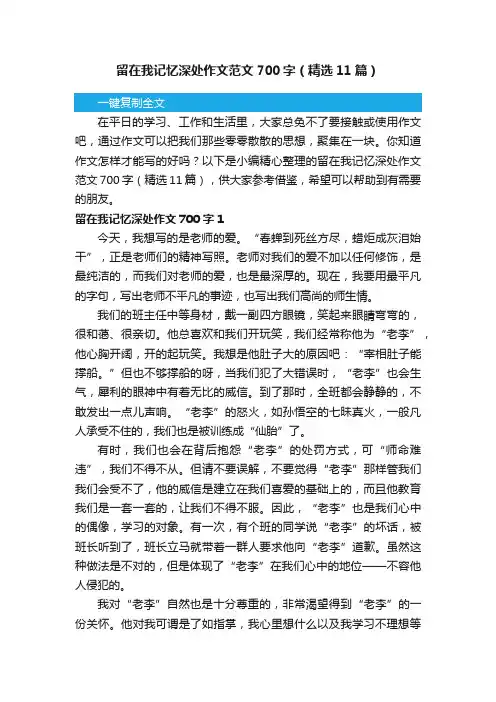 留在我记忆深处作文范文700字（精选11篇）