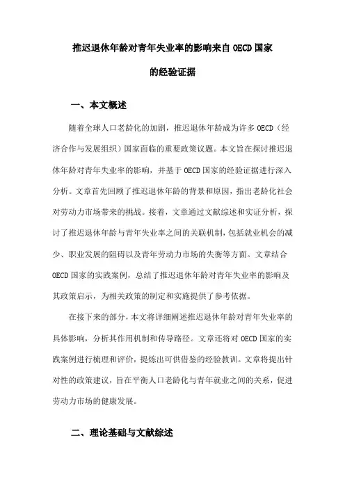 推迟退休年龄对青年失业率的影响来自OECD国家的经验证据