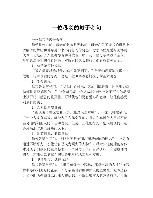 一位母亲的教子金句