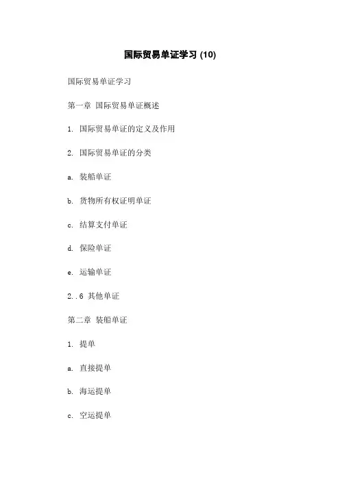 国际贸易单证学习 (10)