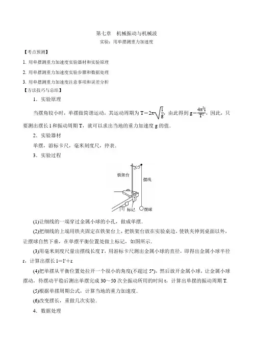2024届高考物理一轮复习：实验：用单摆测重力加速度