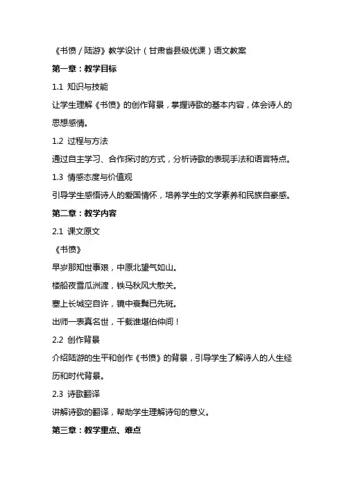 《书愤／陆游》教学设计(甘肃省县级优课)语文教案