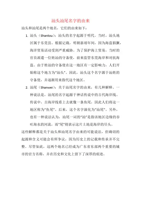 汕头汕尾名字的由来