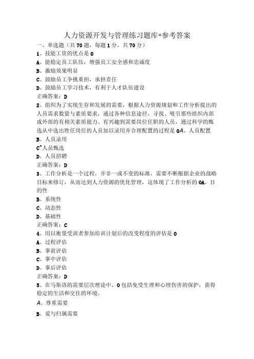 人力资源开发与管理练习题库+参考答案