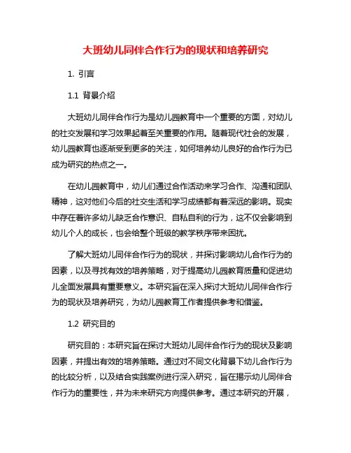 大班幼儿同伴合作行为的现状和培养研究
