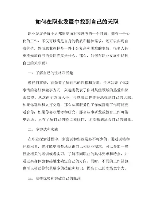 如何在职业发展中找到自己的天职