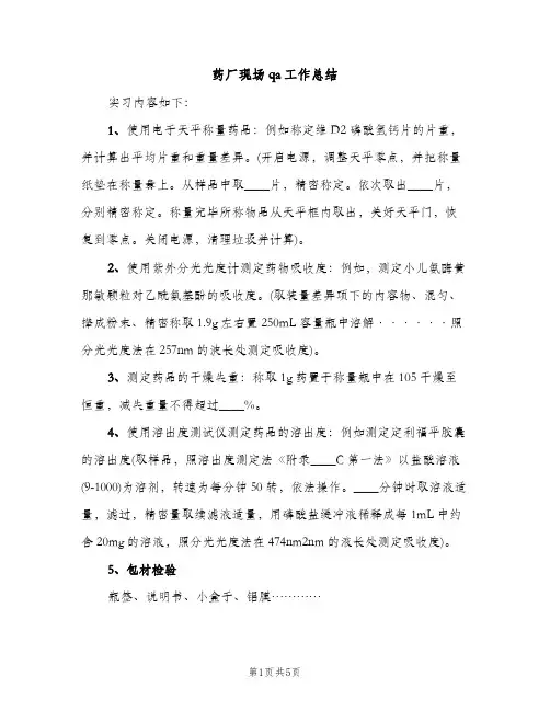 药厂现场qa工作总结（2篇）
