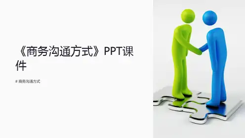 《商务沟通方式》课件