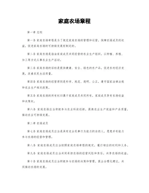 家庭农场章程