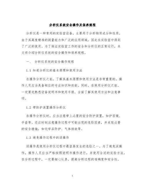 分析仪系统安全操作及保养规程