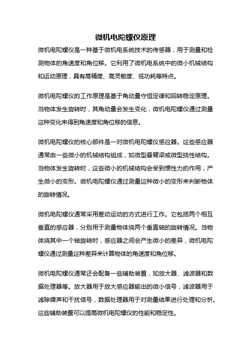 微机电陀螺仪原理
