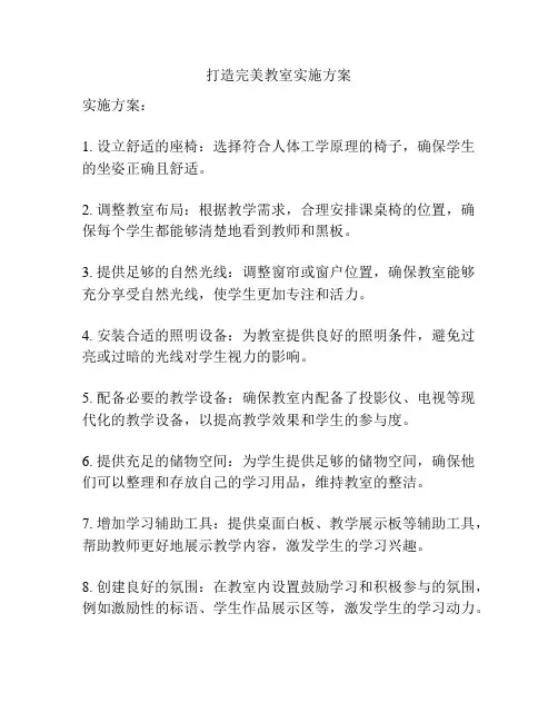 打造完美教室实施方案