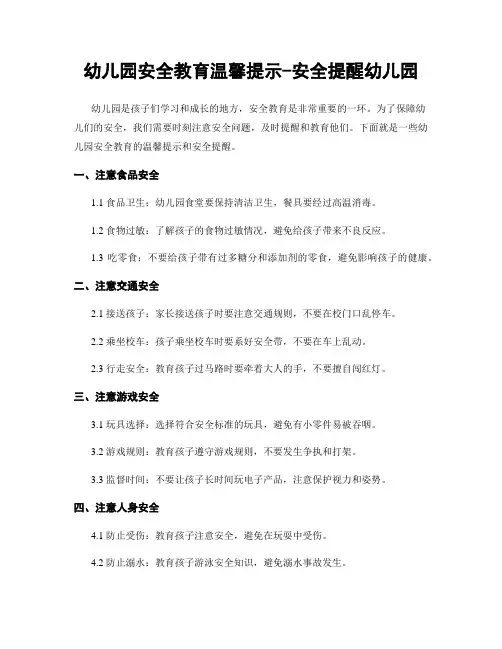 幼儿园安全教育温馨提示-安全提醒幼儿园