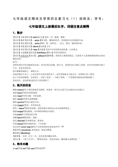 新人教版七年级语文上册课后词语解释及拼音