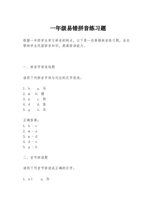 一年级易错拼音练习题