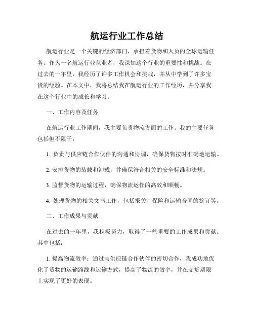 航运行业工作总结