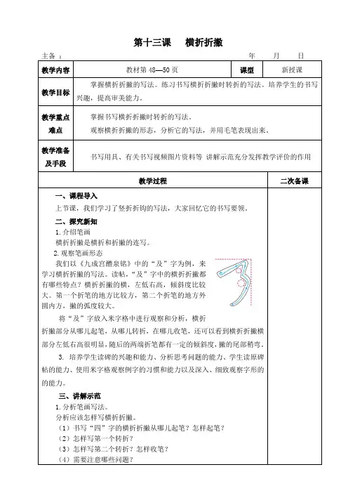 三年级下册书法表格式教案-第十三课 横折折撇 人美版
