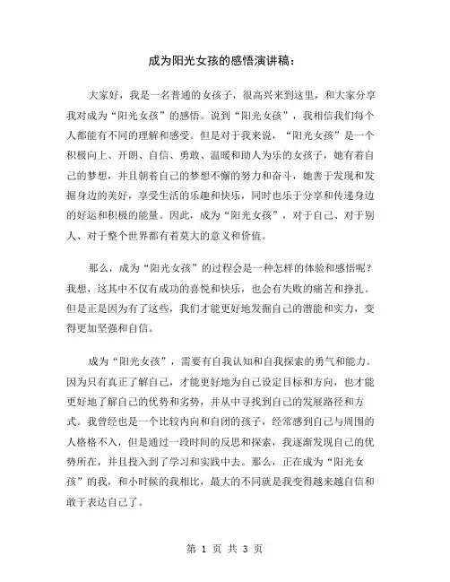 成为阳光女孩的感悟演讲稿