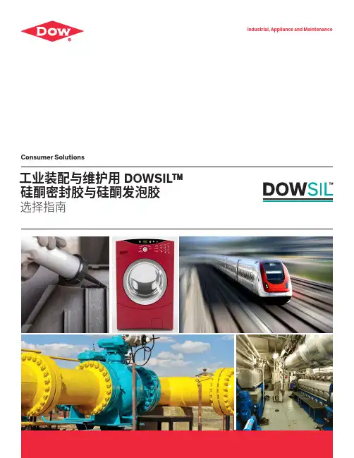 工业装配与维护用 DOWSIL 硅酮密封胶与硅酮发泡胶 选择指南说明书