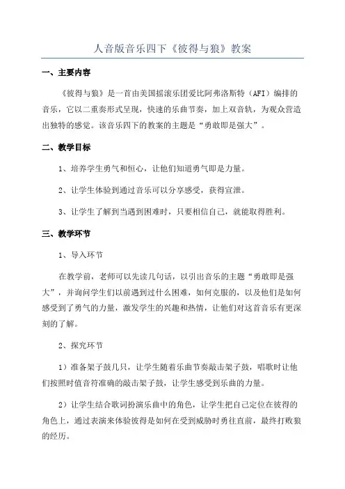 人音版音乐四下《彼得与狼》教案