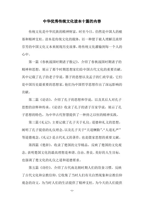 中华优秀传统文化读本十篇的内容