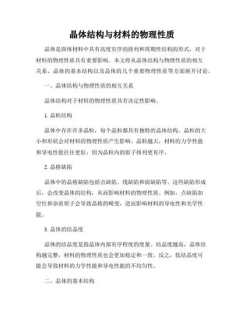 晶体结构与材料的物理性质