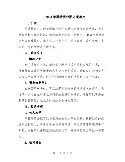2023年周转房分配方案范文