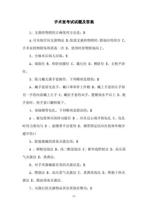 手术室考试试题及答案