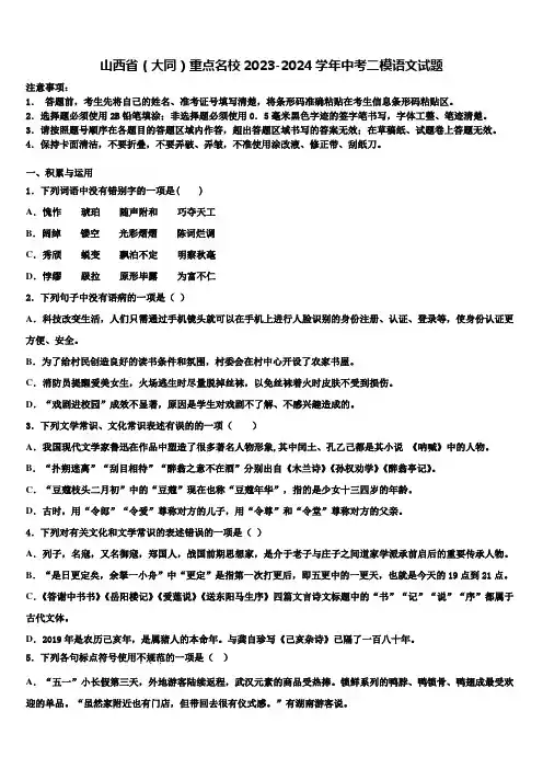 山西省(大同)重点名校2023-2024学年中考二模语文试题含解析