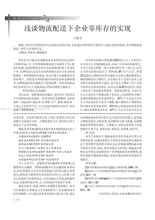 浅谈物流配送下企业零库存的实现