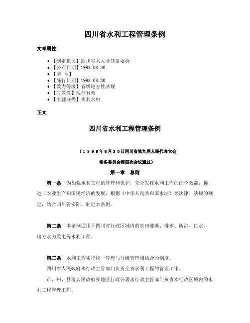 四川省水利工程管理条例
