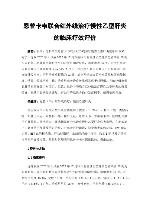 恩替卡韦联合红外线治疗慢性乙型肝炎的临床疗效评价