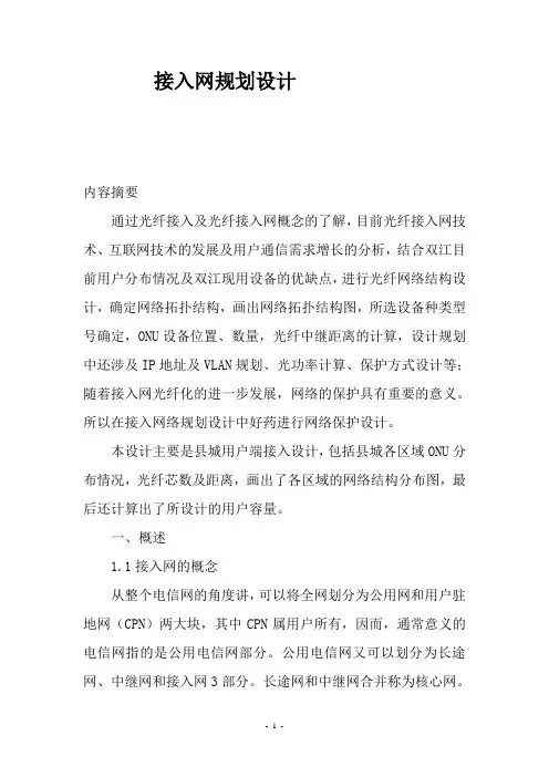 接入网规划设计