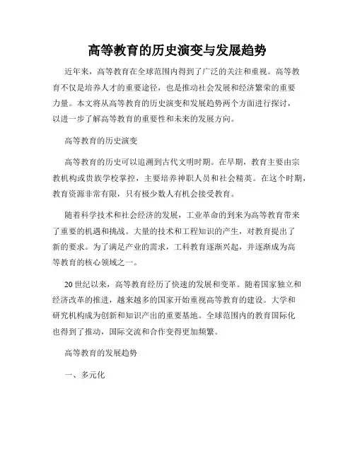 高等教育的历史演变与发展趋势