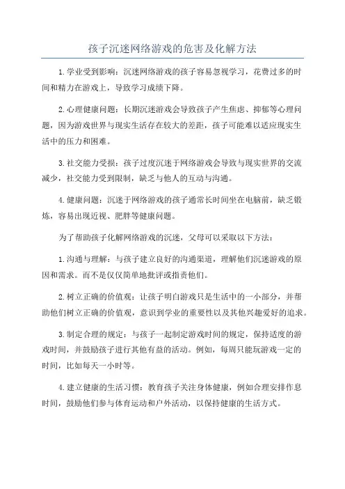 孩子沉迷网络游戏的危害及化解方法