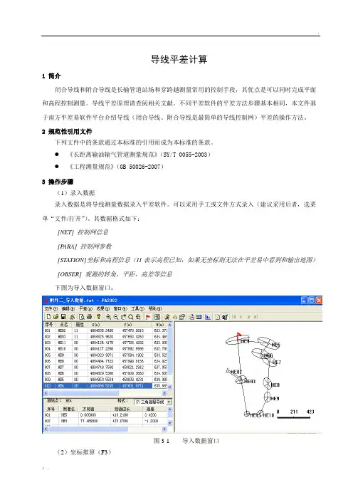 导线平差计算